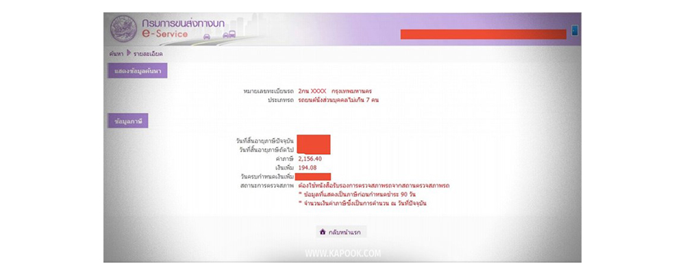 ต่อภาษีรถยนต์ออนไลน์ 2567