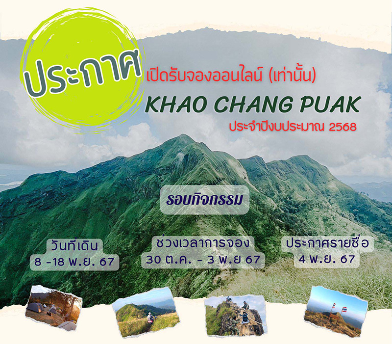 เขาช้างเผือก 2567 วิธีสมัคร