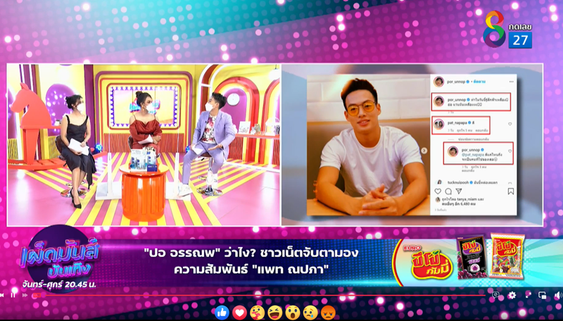 แพท ณปภา, ปอ อรรณพ