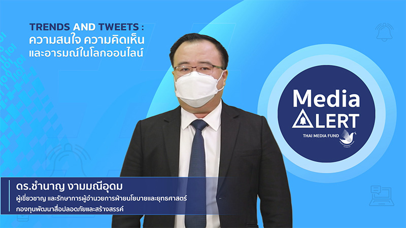 งานเสวนา Trends and Tweets