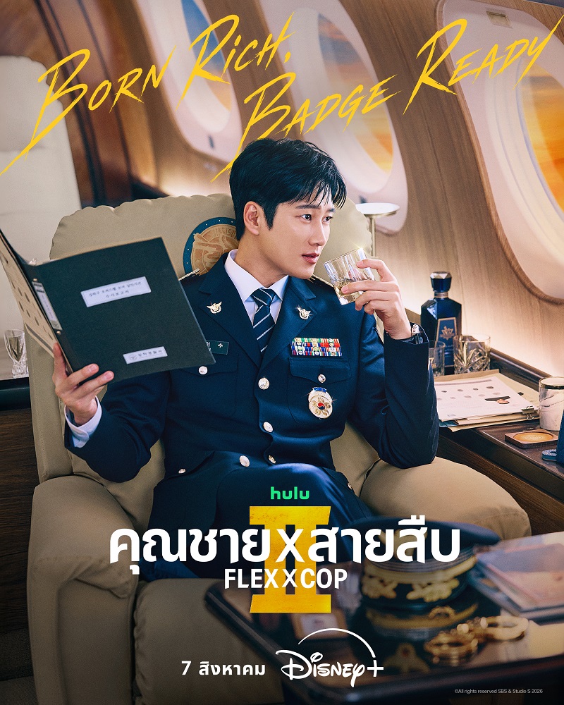 Flex X Cop 2 คุณชายสายสืบ 2 ซีรีส์เกาหลี