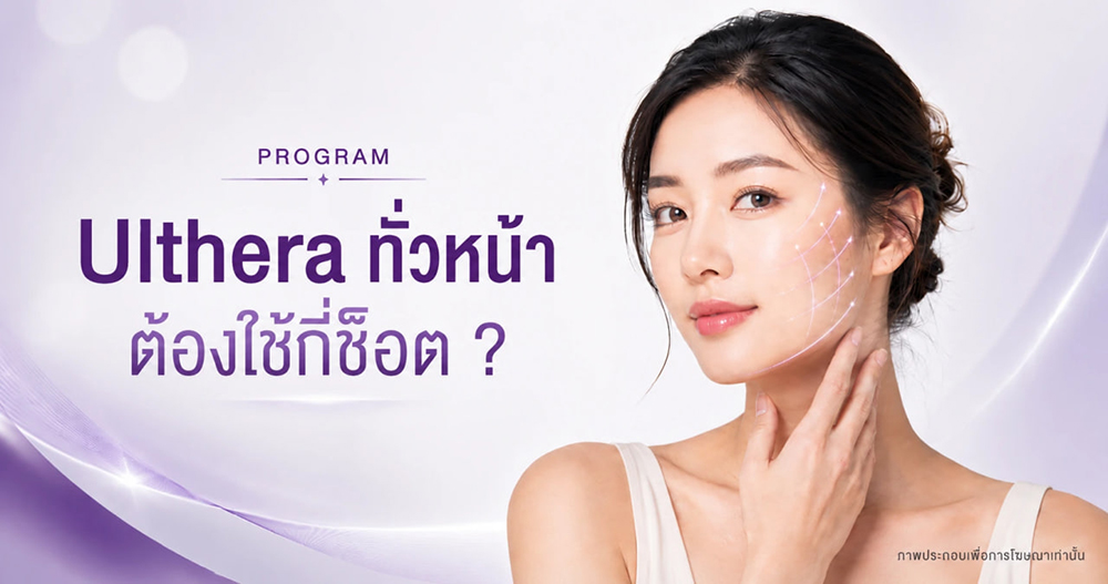 โปรแกรม Ulthera ทั่วหน้ากี่ช็อต