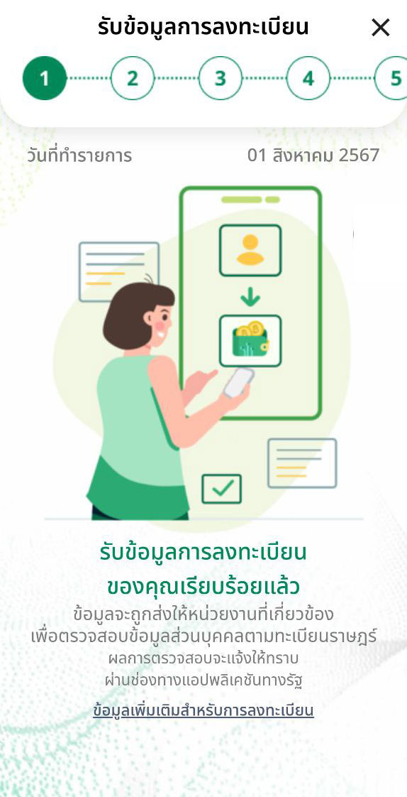 ลงทะเบียนแอปทางรัฐ