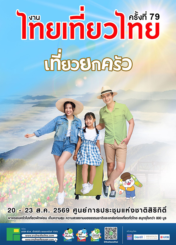 งานไทยเที่ยวไทย ครั้งที่ 79