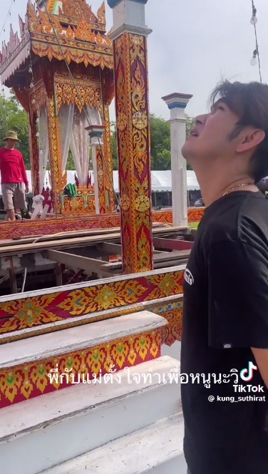 กุ้ง สุธิราช สร้างเมรุลอยให้ วิ วิรดา