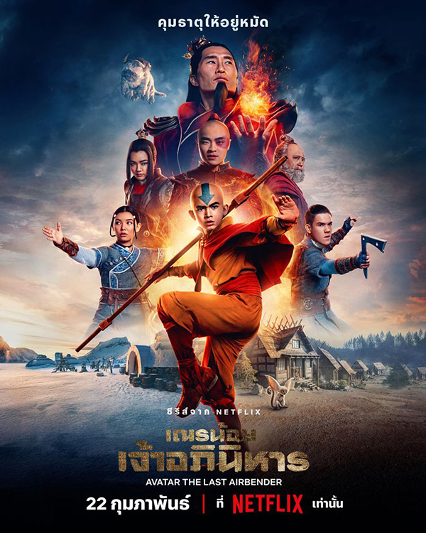 ซีรีส์ Avatar: The Last Airbender เณรน้อยเจ้าอภินิหาร