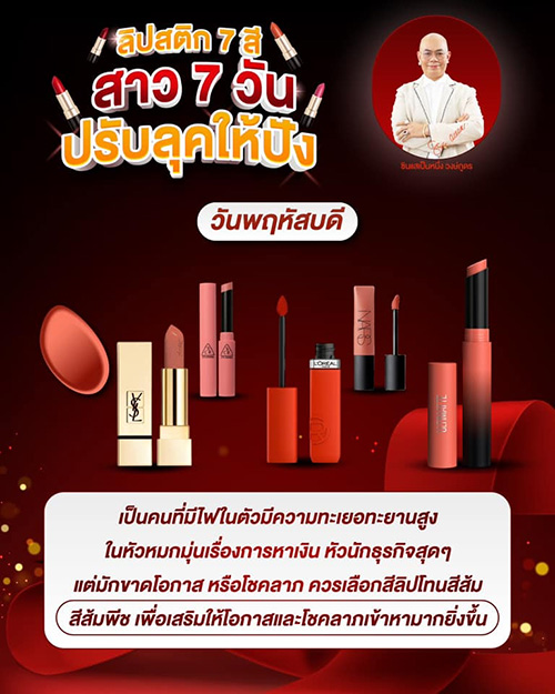 สีลิปสติกเสริมดวงตามวันเกิด สาว ๆ ควรทาสีไหนดี โดย ซินแสเป็นหนึ่ง