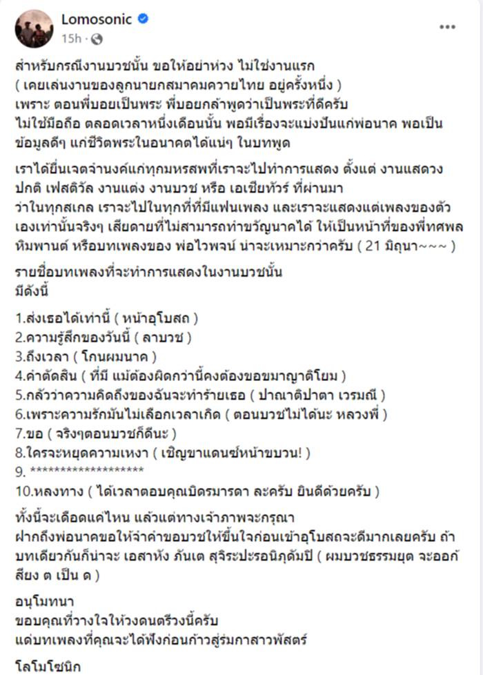 โลโมโซนิก โดนจ้างไปเล่นใน งานบวช