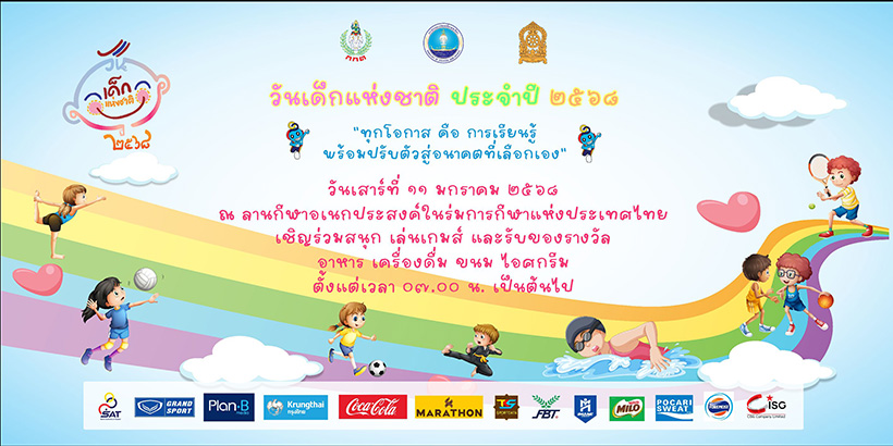 งานวันเด็ก 2568 ศูนย์ฝึกกีฬาในร่ม การกีฬาแห่งประเทศไทย