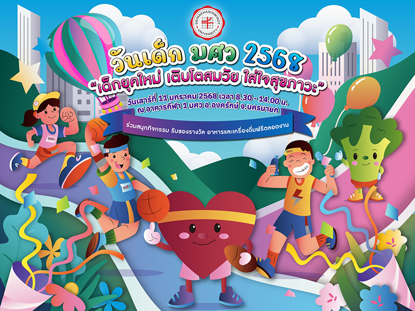 งานวันเด็ก 2568 สถาบันวัฒนธรรมและศิลปะ มหาวิทยาลัยศรีนครินทรวิโรฒ