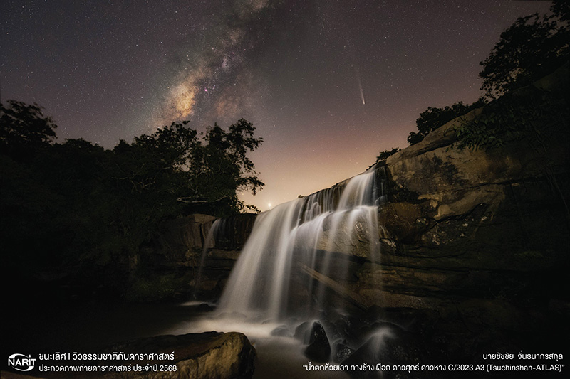 ภาพถ่ายดาราศาสตร์ฝีมือคนไทย ประจำปี 2568