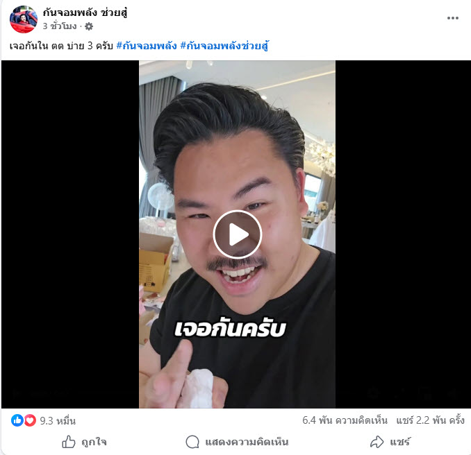 กัน จอมพลัง ไลฟ์ขายของครั้งแรก