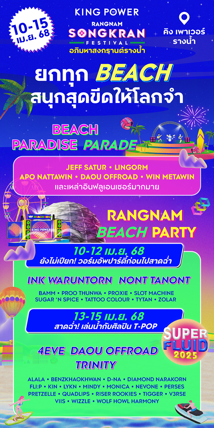 งานสงกรานต์กรุงเทพ 2568 King Power