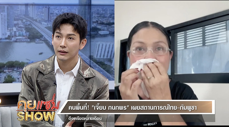  เจี๊ยบ กนกพร เล่านาทีหอบลูก อุ้มแม่หนีระเบิด