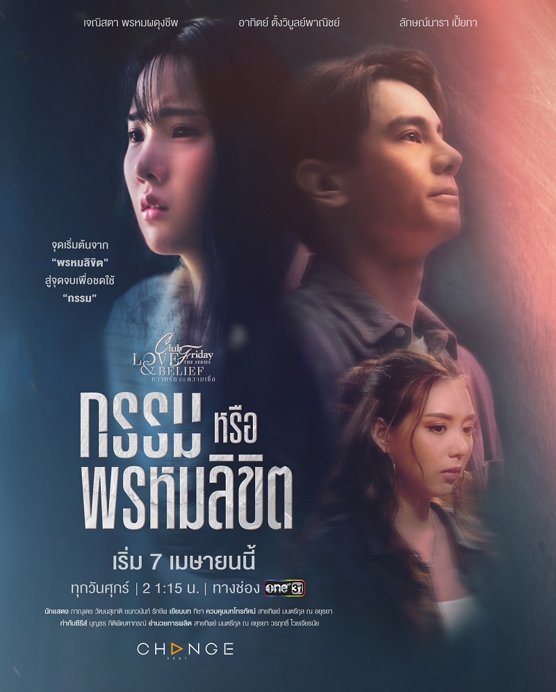 กรรมหรือพรหมลิขิต