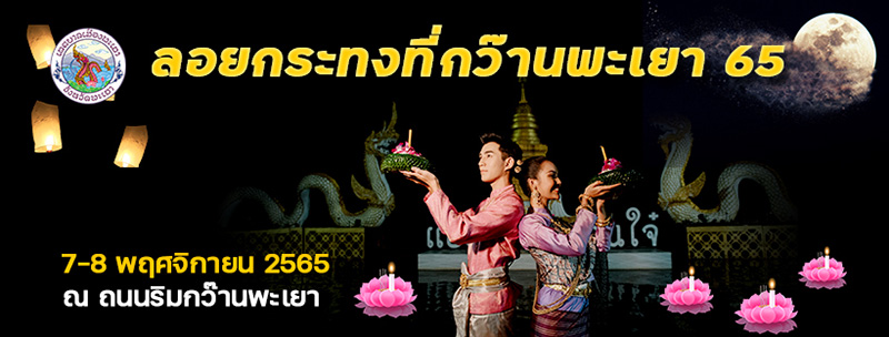 ประเพณีลอยกระทงยี่เป็งกว๊านพะเยา 2565