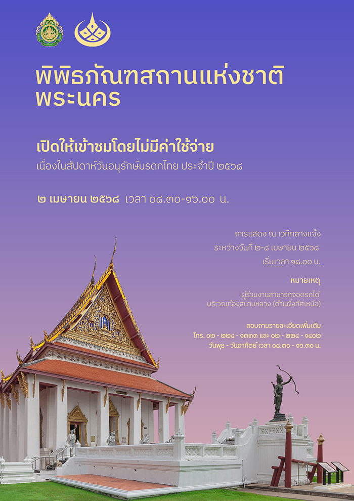 พิพิธภัณฑสถานแห่งชาติ พระนคร เข้าชมฟรี