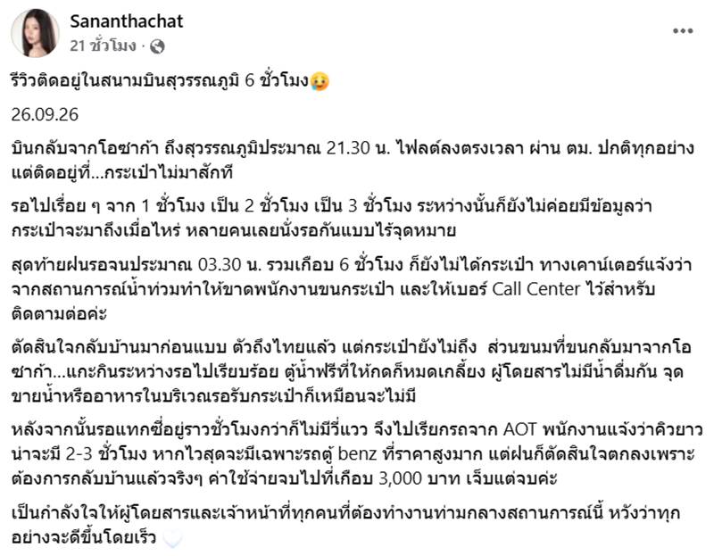 ฝน ศนันธฉัตร