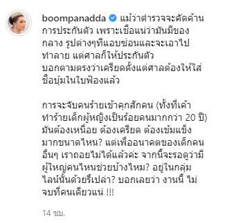 บุ๋ม ปนัดดา