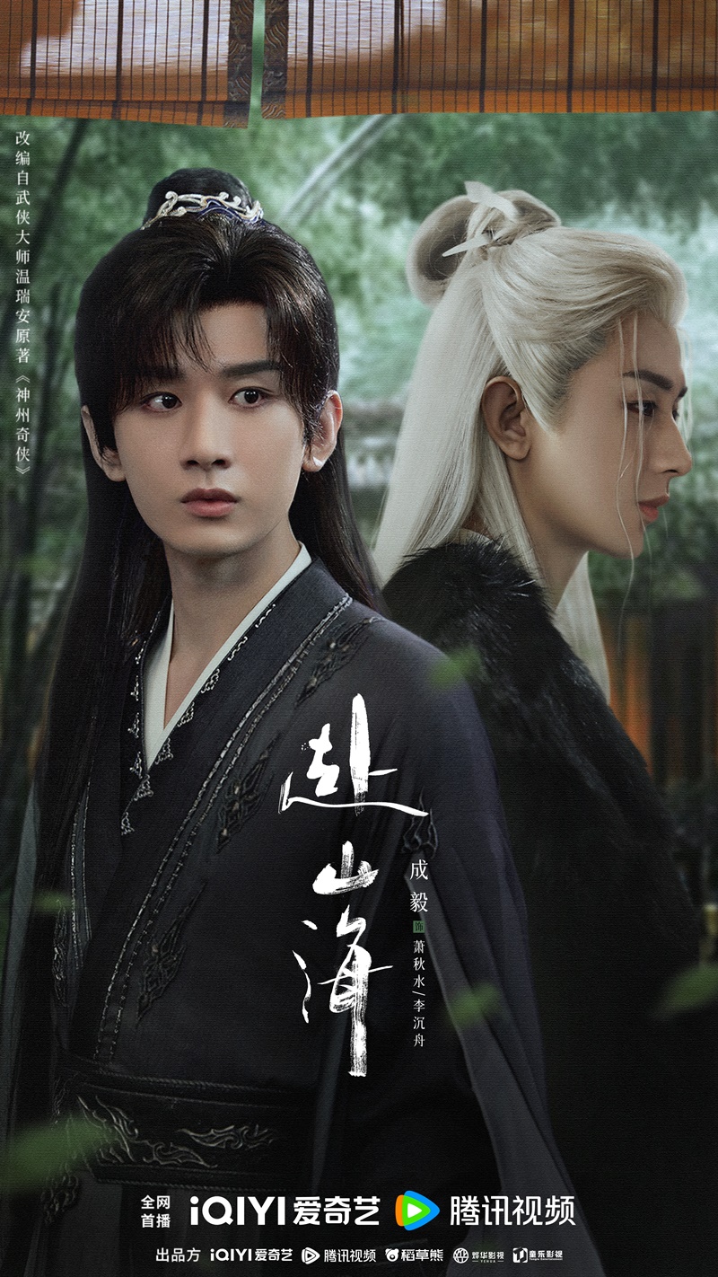 สู่ภูผามหาสมุทร The Journey of Legend ซีรี่ย์จีน