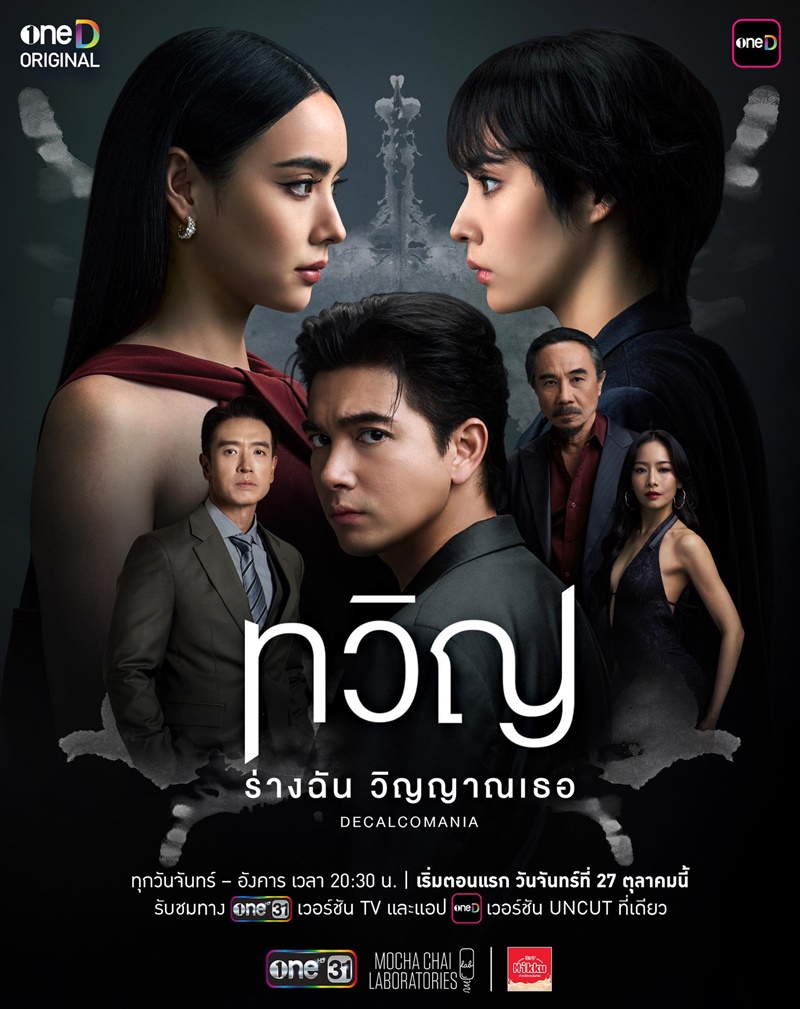 ทวิญ ร่างฉัน วิญญาณเธอ เรื่องย่อ Decalcomania