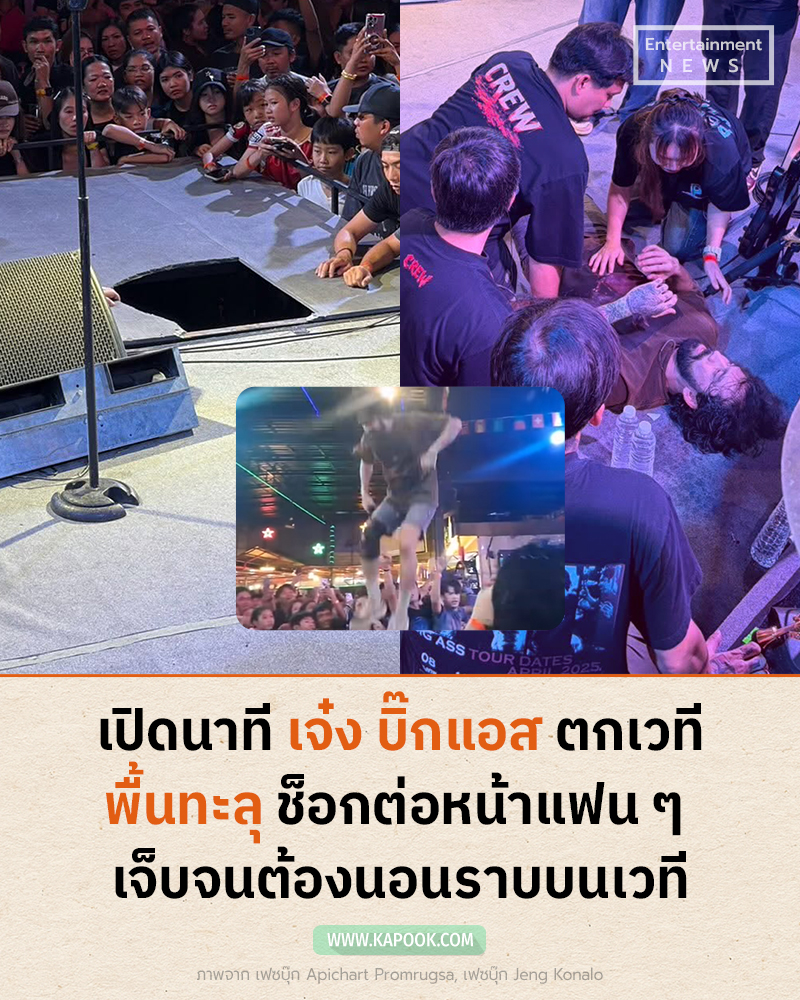 เจ๋ง บิ๊กแอส ตกเวที