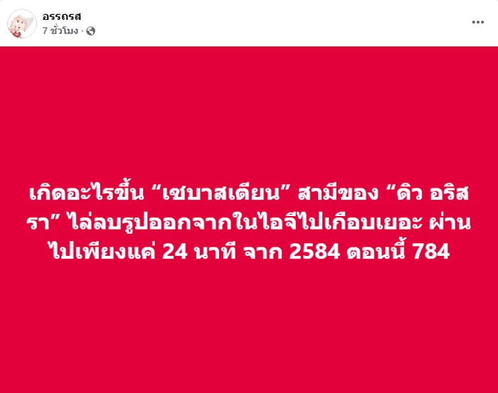 เซบาสเตียน ทยอยลบรูปในไอจี