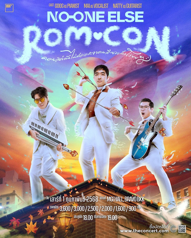 คอนเสิร์ต No One Else