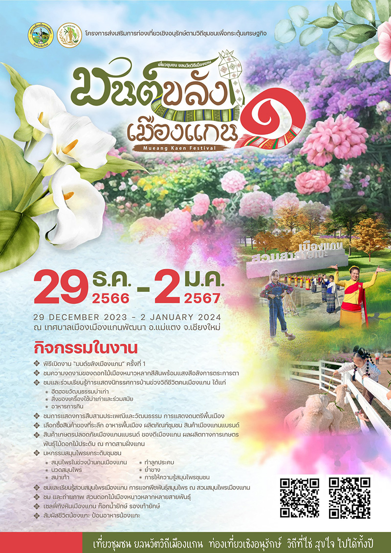 งานมนต์ขลังเมืองแกน ครั้งที่ 1