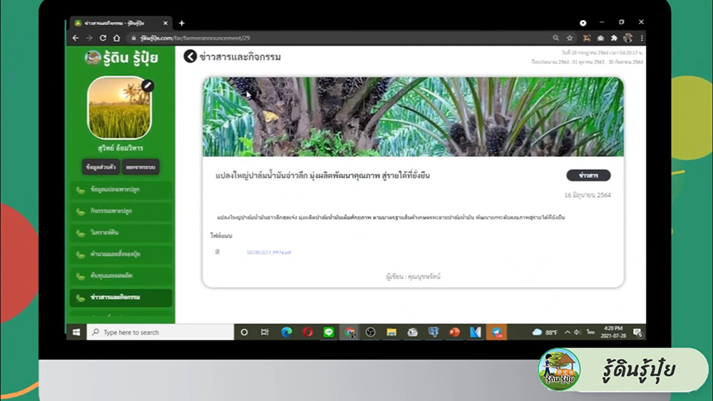 แอปพลิเคชัน รู้ดิน รู้ปุ๋ย