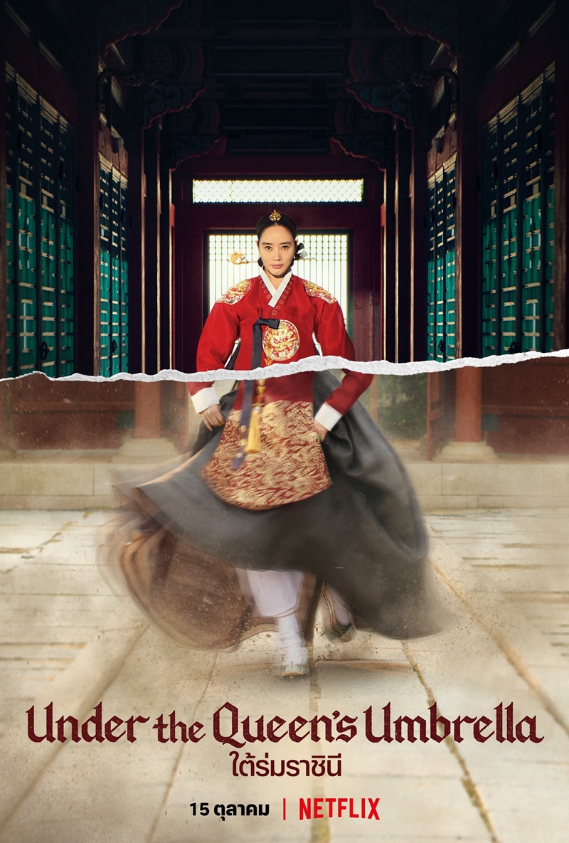 Under The Queen's Umbrella ใต้ร่มราชินี