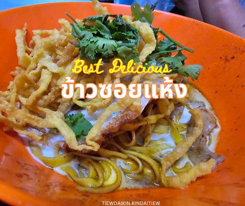ร้านลุงเติม (อัชฌาศิริโภชนา) ข้าวซอยรสแซ่บ 