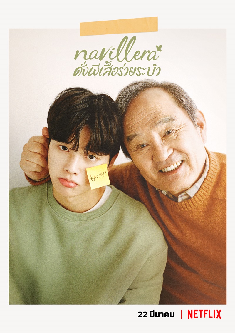 Navillera ดั่งผีเสื้อร่ายระบำ
