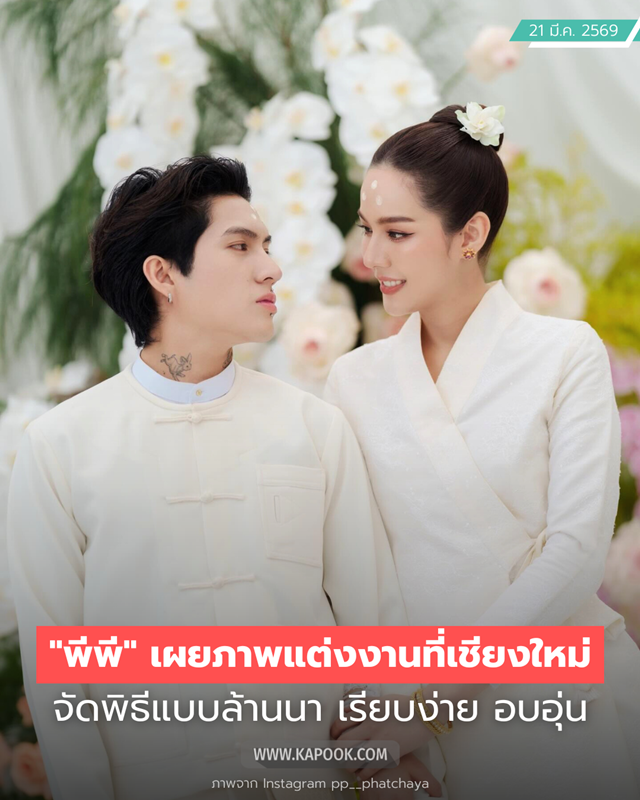 งานแต่ง พีพี พัชญา