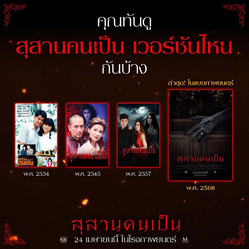 เรื่องย่อ สุสานคนเป็น 2568 นักแสดง นุ่น วรนุช