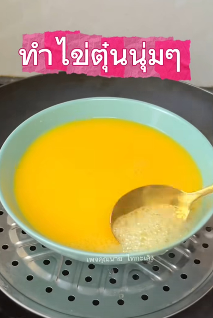 ทำไข่ตุ๋น