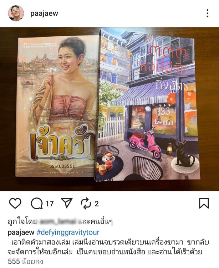 ป้าแจ๋ว ยุทธนา โชว์ปกนิยายที่กำลังอ่าน