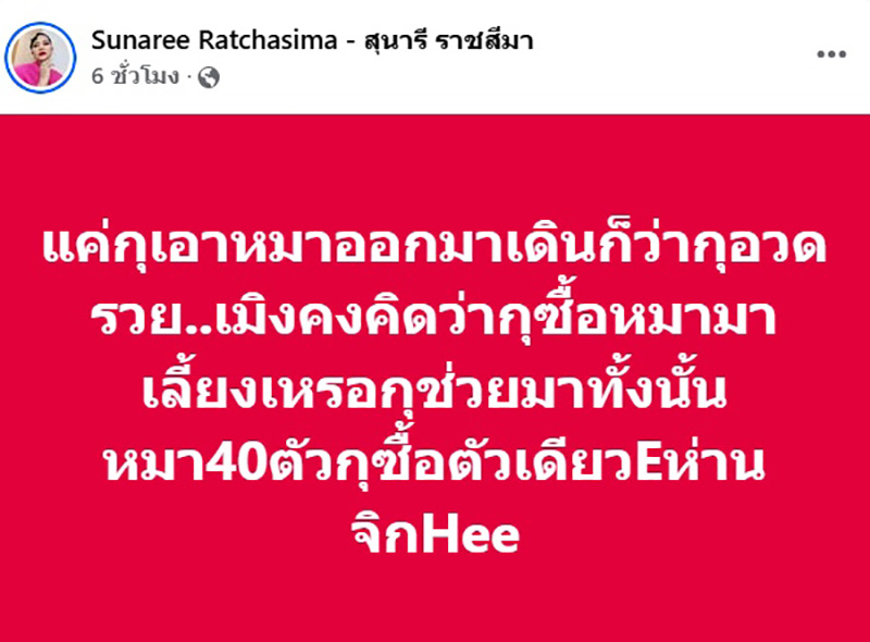 สุนารี พาหมาไปเดินเล่น แต่เจอแซะอวดรวย