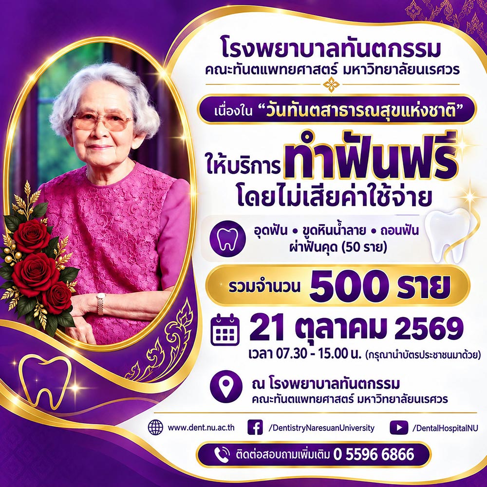 ทำฟันฟรี นเรศวร