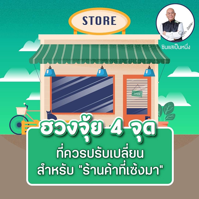 ซินแสเป็นหนึ่ง
