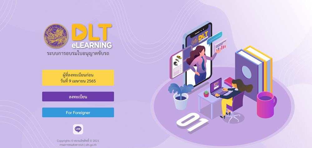 เว็บไซต์ dlt-elearning.com