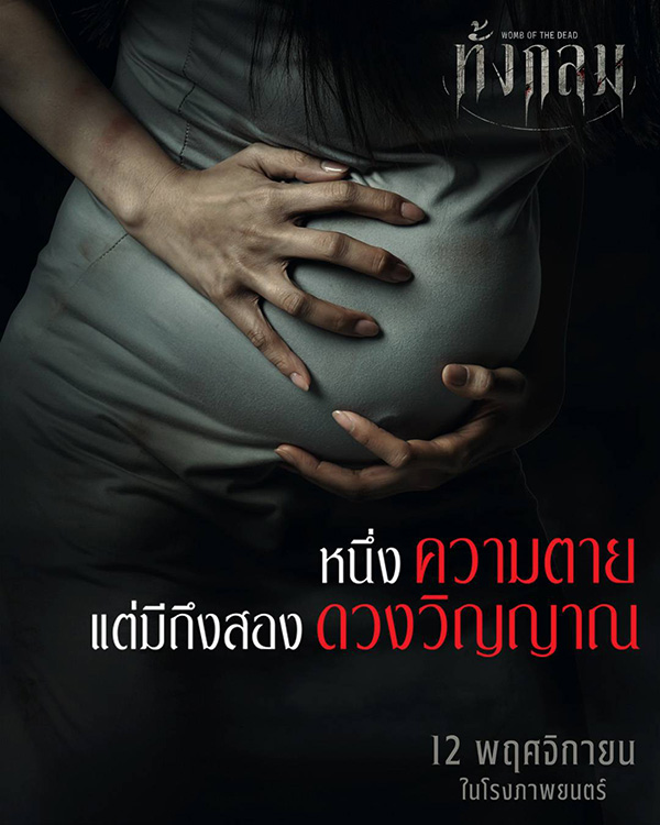 โปสเตอร์ ทั้งกลม Womb of the Dead หนังผีไทย หนังใหม่ 2026 ดูหนัง