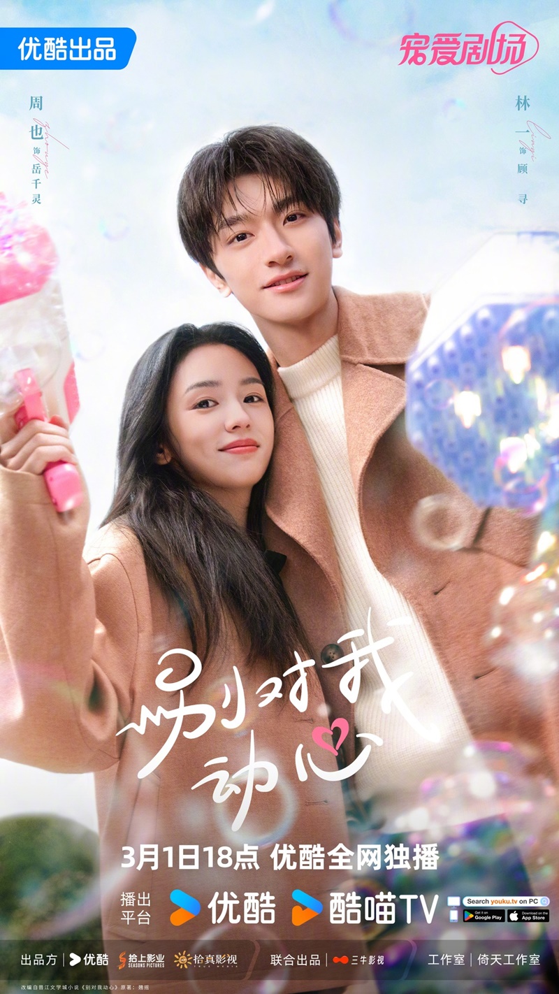 อย่ารักฉันเลย Everyone Loves Me หลินอี โจวเย่