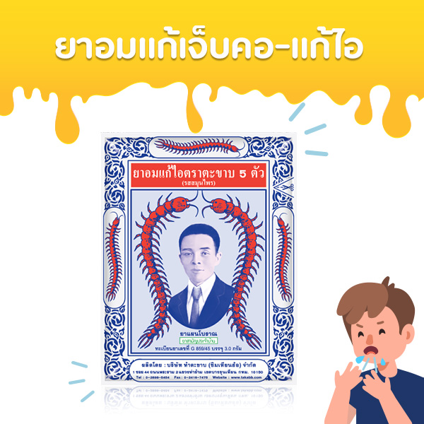 ยาอมแก้ไอตราตะขาบ 5 ตัว