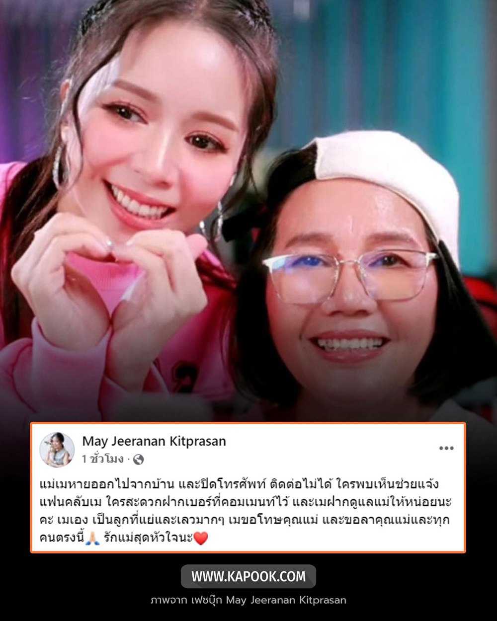 เม จีระนันท์ โพสต์แจ้งข่าวแม่หายจากบ้าน ทิ้งท้ายฝากดูแล ขอลาทุกคน