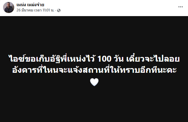 ไอซ์ เมียเหน่ง เหม่งจ๋าย ขอเก็บอัฐิไว้ 100 วัน
