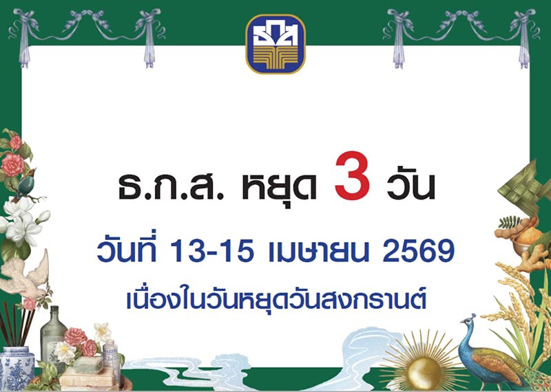 สงกรานต์ธนาคารปิดไหม
