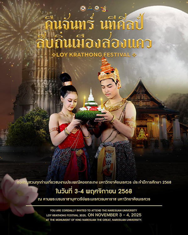 ลอยกระทง 2568 มหาวิทยาลัยนเรศวร