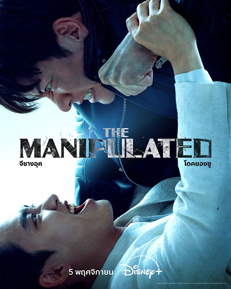 The Manipulated เรื่องย่อ ซีรีส์เกาหลี