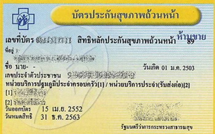 บัตรทอง หรือ บัตรประกันสุขภาพถ้วนหน้า